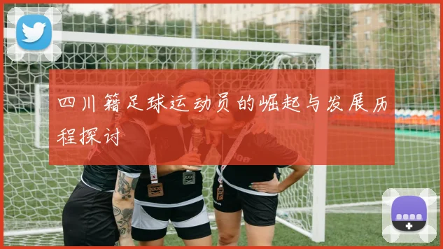 四川籍足球运动员的崛起与发展历程探讨
